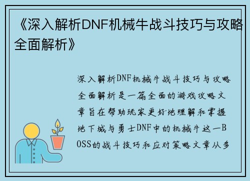 《深入解析DNF机械牛战斗技巧与攻略全面解析》