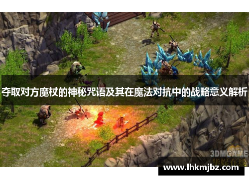 夺取对方魔杖的神秘咒语及其在魔法对抗中的战略意义解析