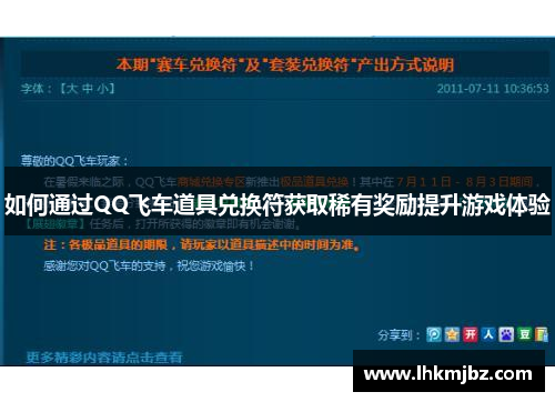 如何通过QQ飞车道具兑换符获取稀有奖励提升游戏体验