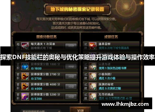 探索DNF技能栏的奥秘与优化策略提升游戏体验与操作效率