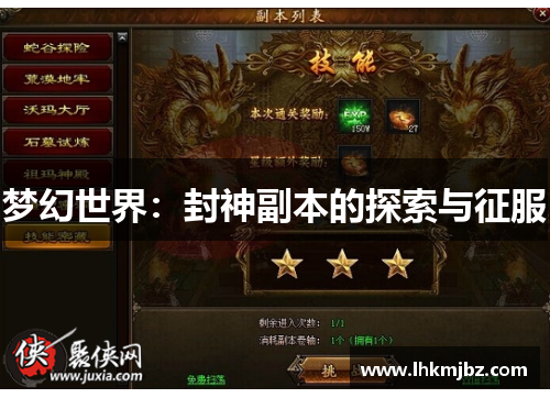 梦幻世界：封神副本的探索与征服