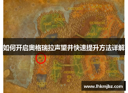 如何开启奥格瑞拉声望并快速提升方法详解