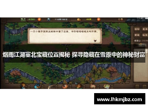 烟雨江湖塞北宝藏位置揭秘 探寻隐藏在雪原中的神秘财富