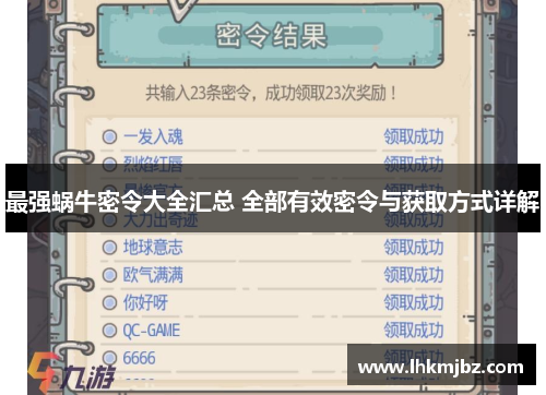 最强蜗牛密令大全汇总 全部有效密令与获取方式详解