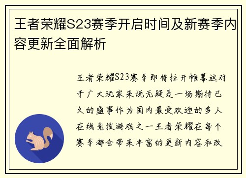 王者荣耀S23赛季开启时间及新赛季内容更新全面解析