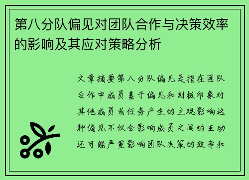 第八分队偏见对团队合作与决策效率的影响及其应对策略分析