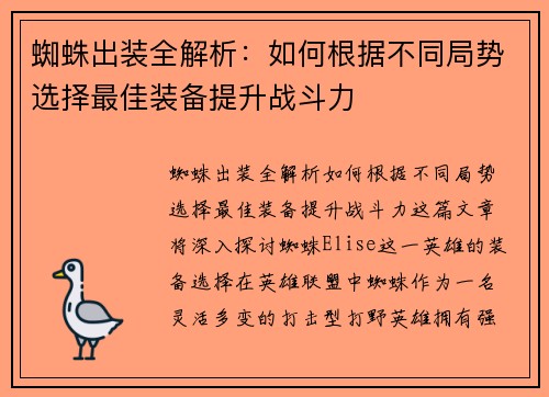 蜘蛛出装全解析：如何根据不同局势选择最佳装备提升战斗力