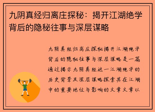 九阴真经归离庄探秘：揭开江湖绝学背后的隐秘往事与深层谋略