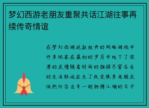 梦幻西游老朋友重聚共话江湖往事再续传奇情谊