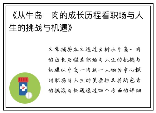 《从牛岛一肉的成长历程看职场与人生的挑战与机遇》