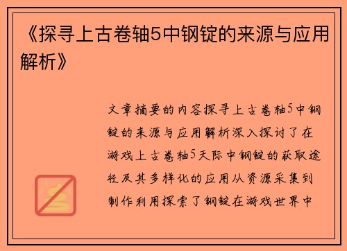 《探寻上古卷轴5中钢锭的来源与应用解析》