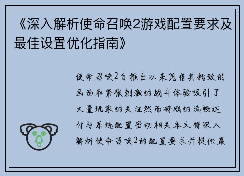 《深入解析使命召唤2游戏配置要求及最佳设置优化指南》