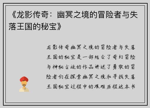 《龙影传奇：幽冥之境的冒险者与失落王国的秘宝》