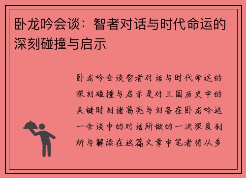 卧龙吟会谈：智者对话与时代命运的深刻碰撞与启示