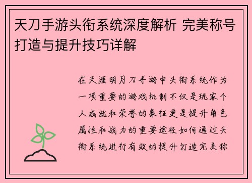 天刀手游头衔系统深度解析 完美称号打造与提升技巧详解
