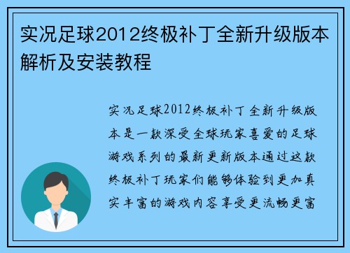 实况足球2012终极补丁全新升级版本解析及安装教程