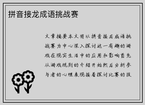 拼音接龙成语挑战赛