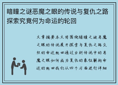 暗瞳之谜恶魔之眼的传说与复仇之路探索究竟何为命运的轮回