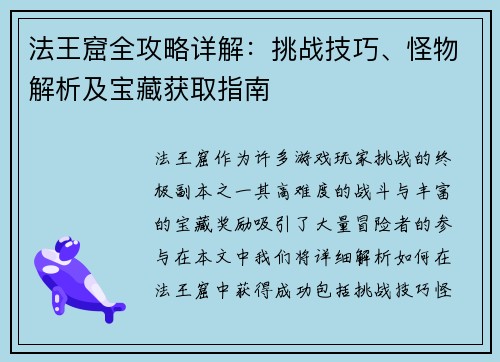 法王窟全攻略详解：挑战技巧、怪物解析及宝藏获取指南