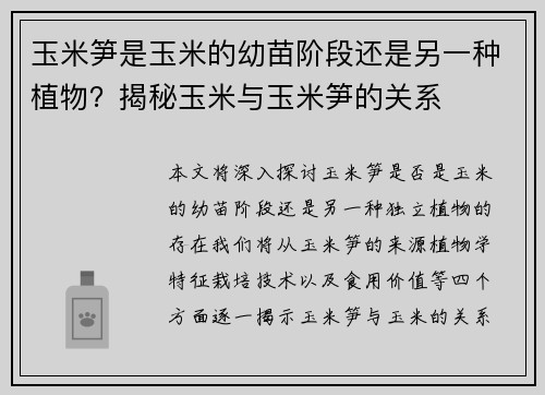 玉米笋是玉米的幼苗阶段还是另一种植物？揭秘玉米与玉米笋的关系
