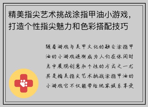 精美指尖艺术挑战涂指甲油小游戏，打造个性指尖魅力和色彩搭配技巧