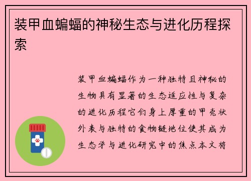 装甲血蝙蝠的神秘生态与进化历程探索
