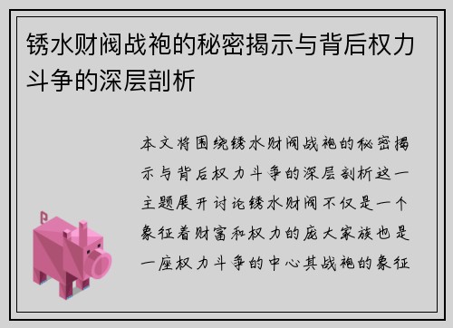 锈水财阀战袍的秘密揭示与背后权力斗争的深层剖析