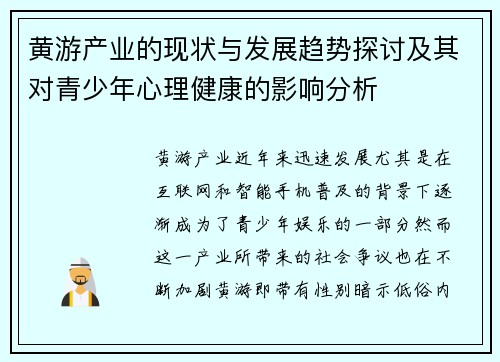 黄游产业的现状与发展趋势探讨及其对青少年心理健康的影响分析
