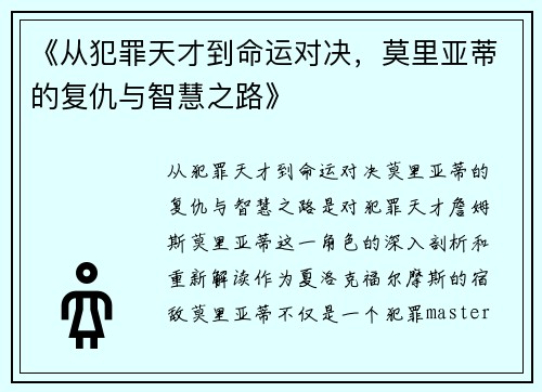《从犯罪天才到命运对决，莫里亚蒂的复仇与智慧之路》
