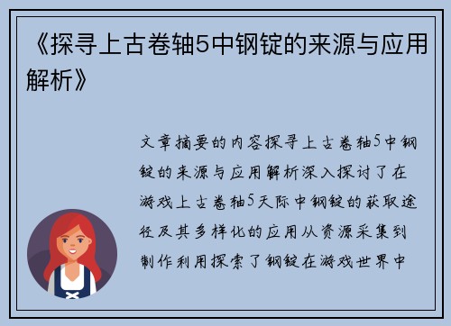 《探寻上古卷轴5中钢锭的来源与应用解析》