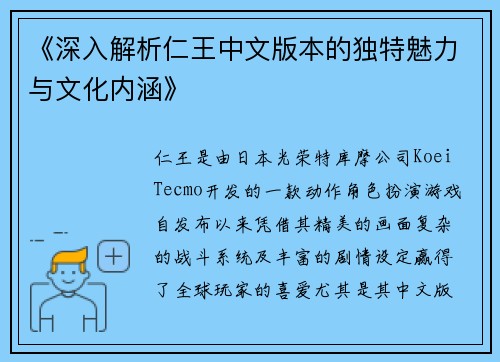 《深入解析仁王中文版本的独特魅力与文化内涵》