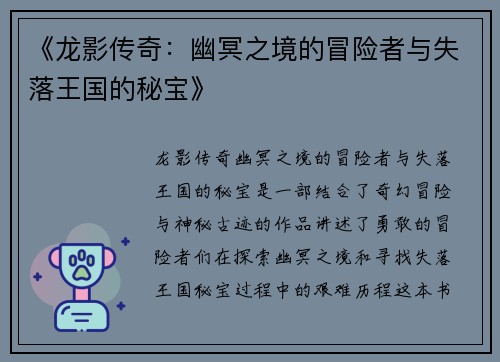 《龙影传奇：幽冥之境的冒险者与失落王国的秘宝》