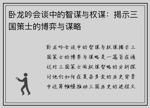 卧龙吟会谈中的智谋与权谋：揭示三国策士的博弈与谋略