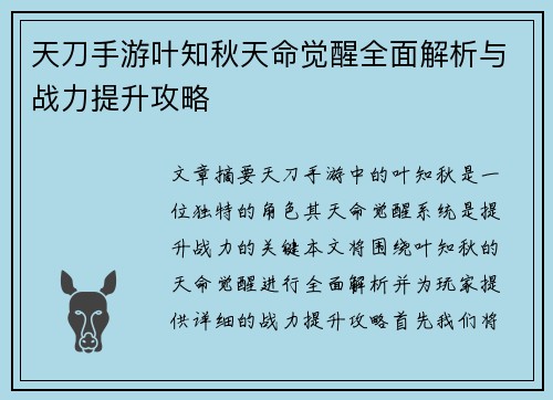 天刀手游叶知秋天命觉醒全面解析与战力提升攻略