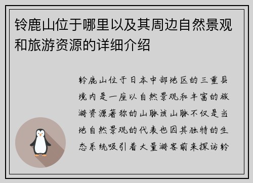 铃鹿山位于哪里以及其周边自然景观和旅游资源的详细介绍