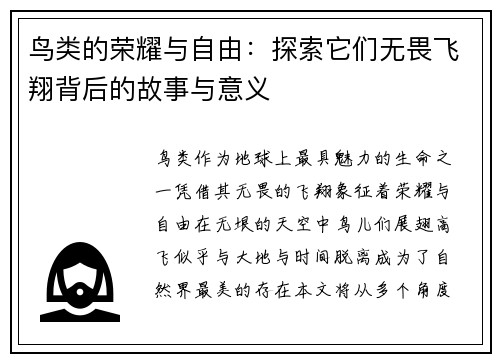 鸟类的荣耀与自由：探索它们无畏飞翔背后的故事与意义