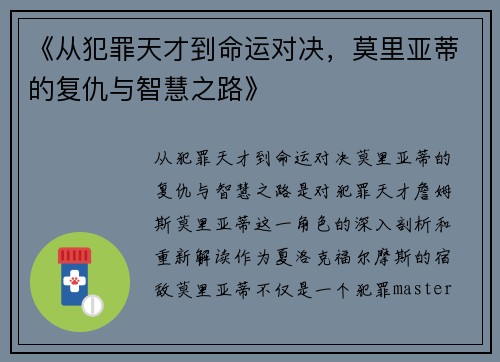 《从犯罪天才到命运对决，莫里亚蒂的复仇与智慧之路》