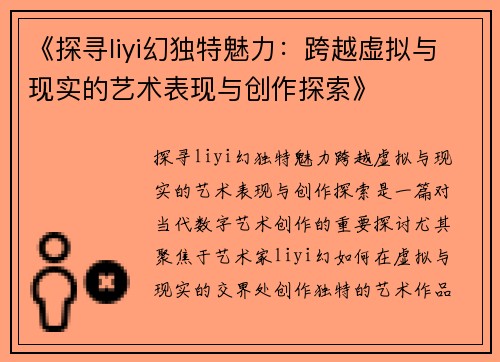 《探寻liyi幻独特魅力：跨越虚拟与现实的艺术表现与创作探索》