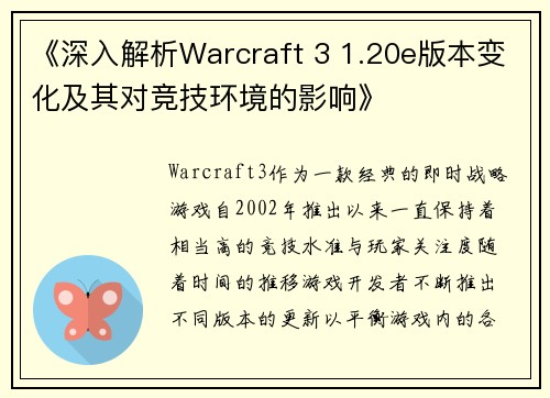 《深入解析Warcraft 3 1.20e版本变化及其对竞技环境的影响》