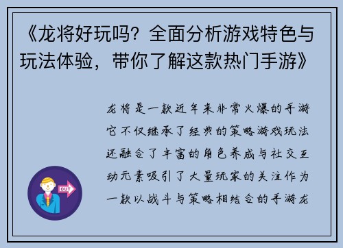 《龙将好玩吗？全面分析游戏特色与玩法体验，带你了解这款热门手游》