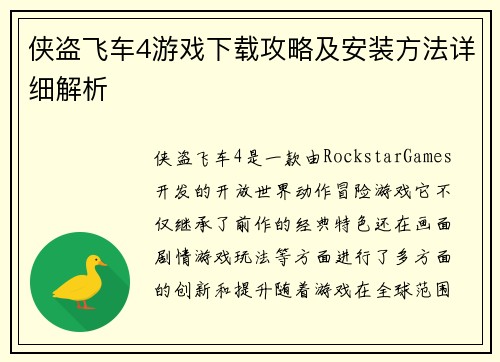侠盗飞车4游戏下载攻略及安装方法详细解析