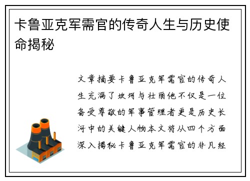 卡鲁亚克军需官的传奇人生与历史使命揭秘