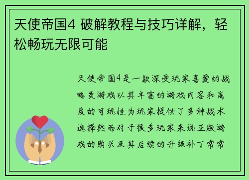 天使帝国4 破解教程与技巧详解，轻松畅玩无限可能
