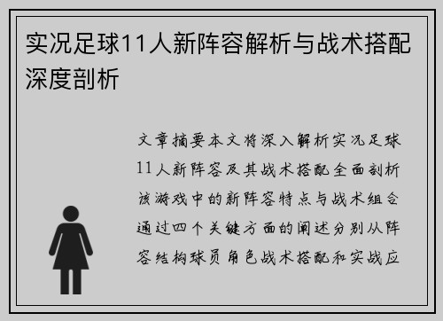 实况足球11人新阵容解析与战术搭配深度剖析