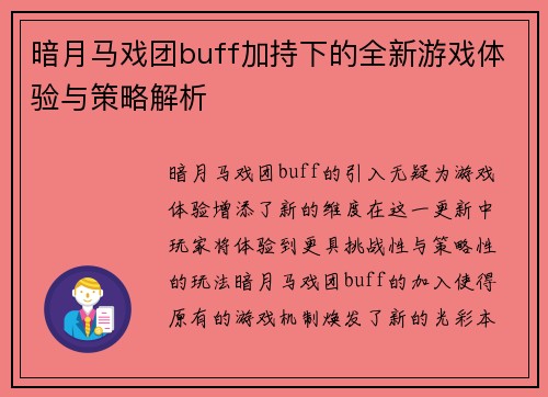 暗月马戏团buff加持下的全新游戏体验与策略解析