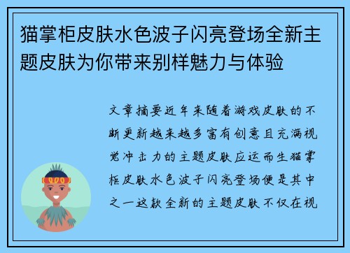 猫掌柜皮肤水色波子闪亮登场全新主题皮肤为你带来别样魅力与体验