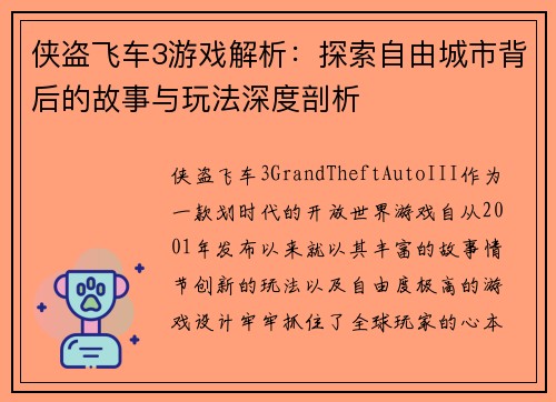 侠盗飞车3游戏解析：探索自由城市背后的故事与玩法深度剖析
