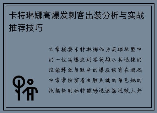卡特琳娜高爆发刺客出装分析与实战推荐技巧