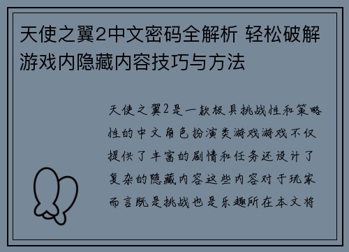 天使之翼2中文密码全解析 轻松破解游戏内隐藏内容技巧与方法