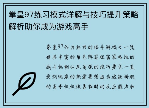 拳皇97练习模式详解与技巧提升策略解析助你成为游戏高手